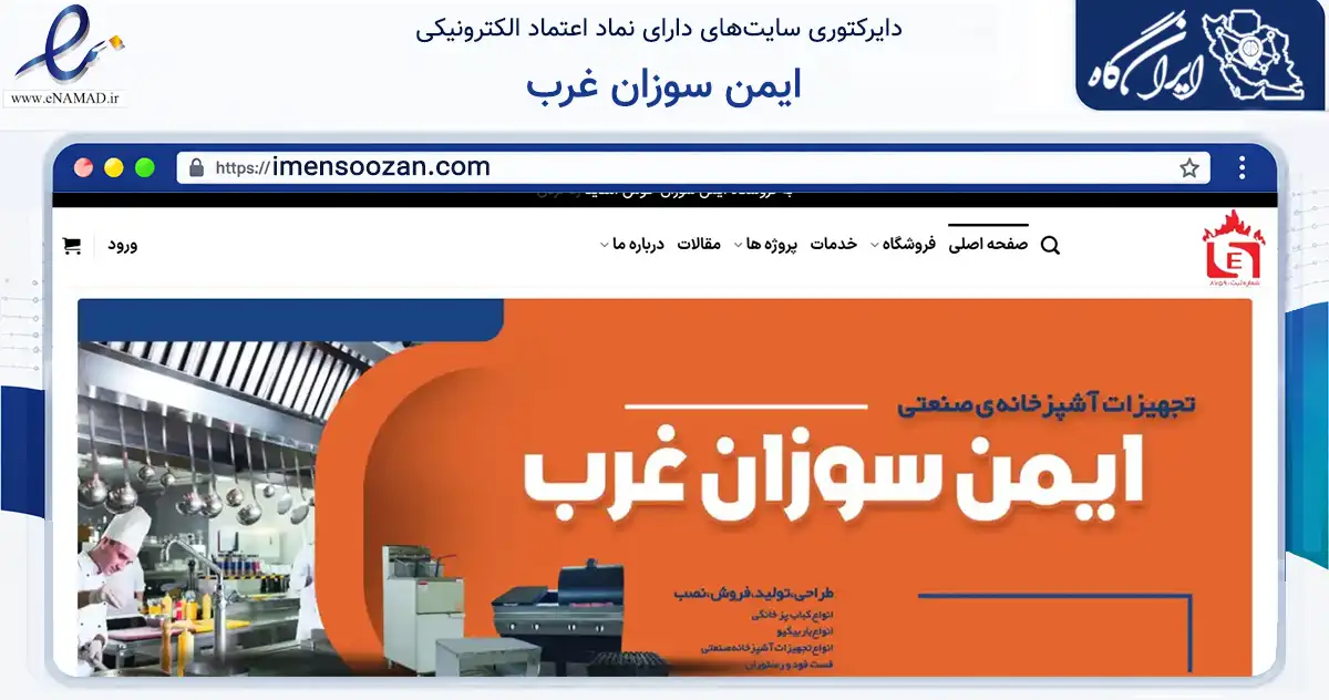 صفحه اصلی سایت ایمن سوزان غرب به نشانی imensoozan.com که در زمینه خدمات عمومی، شخصی و تعمیرات با مرکزیت ارومیه فعالیت دارد.
