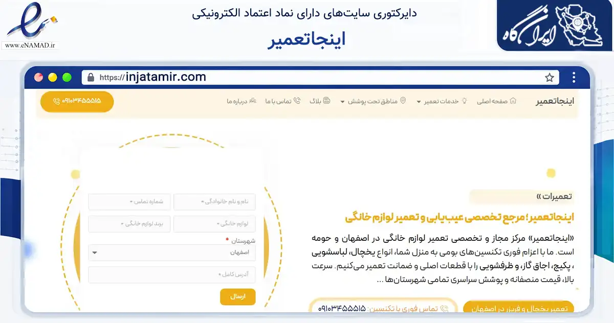 صفحه اصلی سایت اینجاتعمیر به نشانی injatamir.com که در زمینه خدمات عمومی، شخصی و تعمیرات با مرکزیت خمینی‌شهر فعالیت دارد.