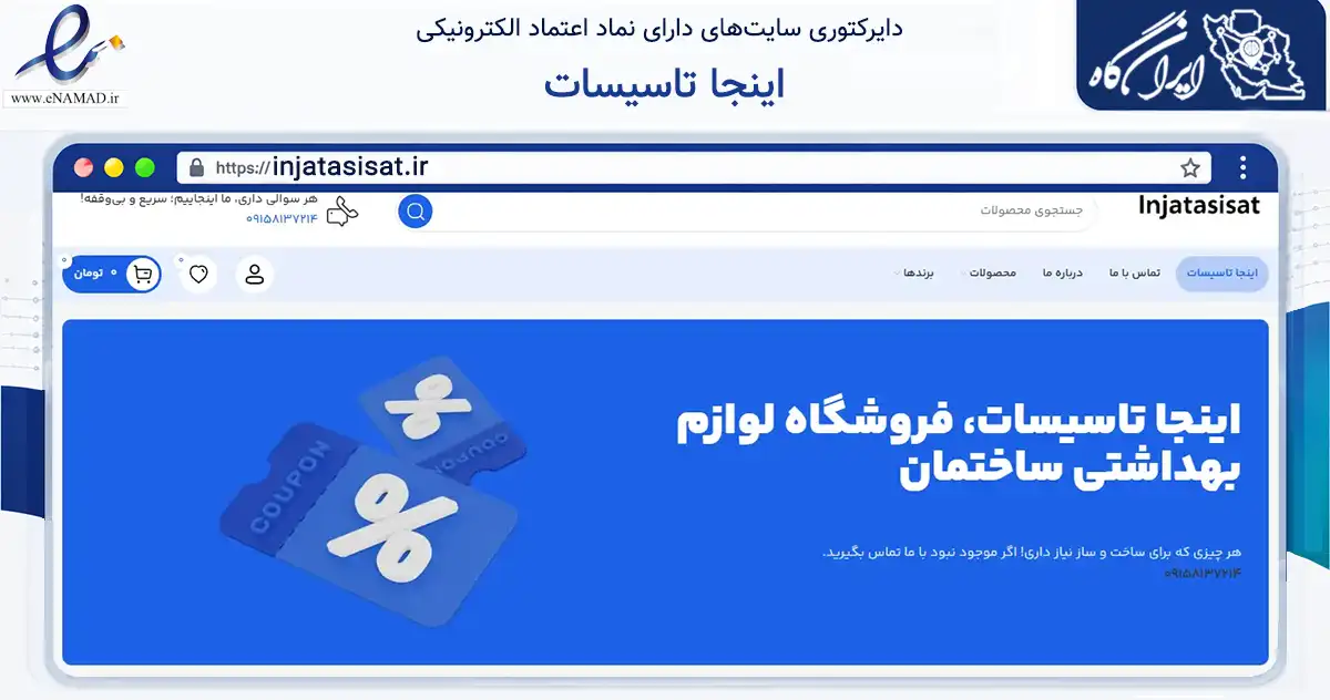 صفحه اصلی سایت اینجا تاسیسات به نشانی injatasisat.ir که در زمینه خدمات عمومی، شخصی و تعمیرات با مرکزیت مشهد فعالیت دارد.