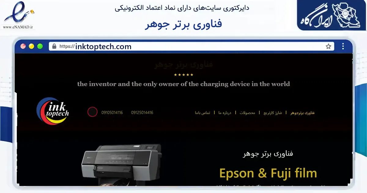 صفحه اصلی سایت فناوری برتر جوهر به نشانی inktoptech.com که در زمینه خدمات عمومی، شخصی و تعمیرات با مرکزیت تهران فعالیت دارد.