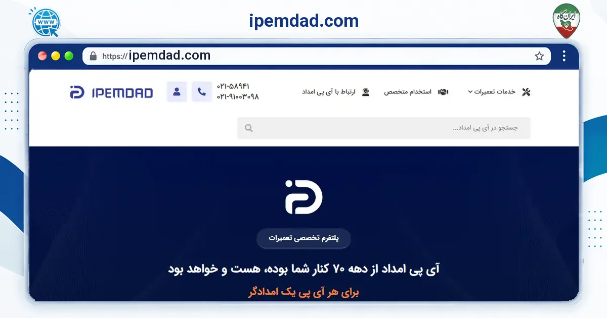 صفحه‌ی اصلی سایت ipemdad.com به نشانی ipemdad.com