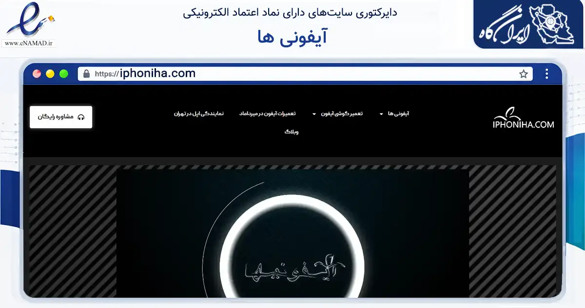 صفحه اصلی سایت آیفونی ها به نشانی iphoniha.com که در زمینه خدمات عمومی، شخصی و تعمیرات با مرکزیت تهران فعالیت دارد.