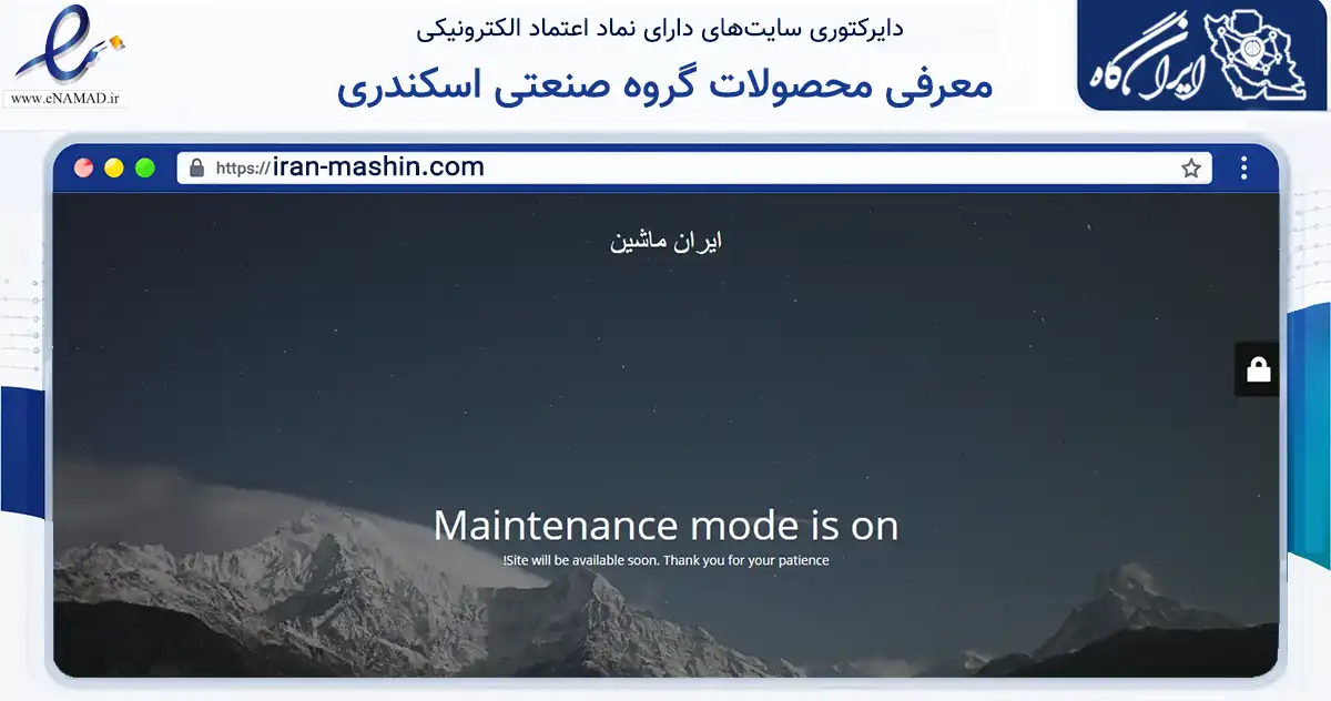 صفحه اصلی سایت معرفی محصولات گروه صنعتی اسکندری به نشانی iran-mashin.com که در زمینه خدمات عمومی، شخصی و تعمیرات با مرکزیت تهران فعالیت دارد.