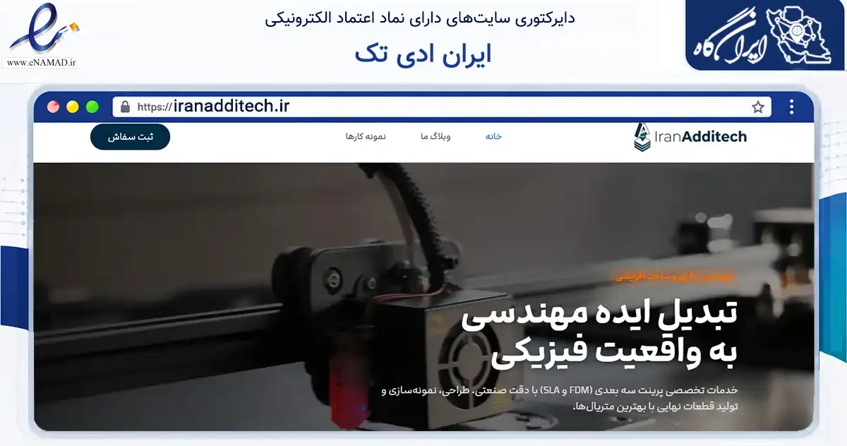 صفحه اصلی سایت ایران ادی تک به نشانی iranadditech.ir که در زمینه خدمات عمومی، شخصی و تعمیرات با مرکزیت تهران فعالیت دارد.