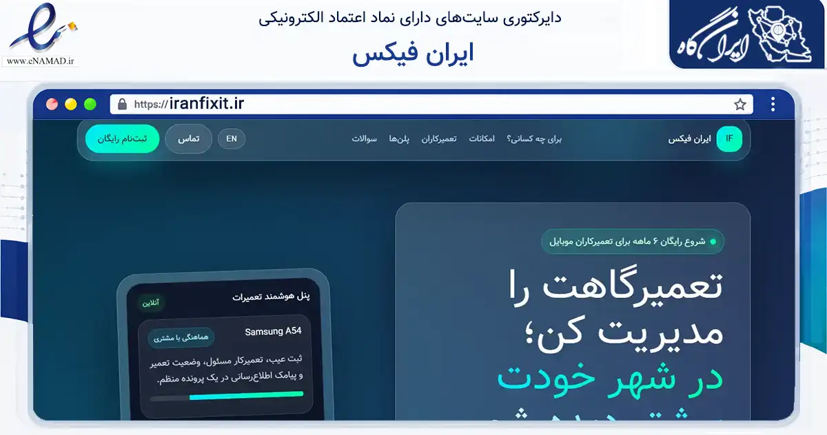صفحه اصلی سایت ایران فیکس به نشانی iranfixit.ir که در زمینه خدمات عمومی، شخصی و تعمیرات با مرکزیت کاشان فعالیت دارد.