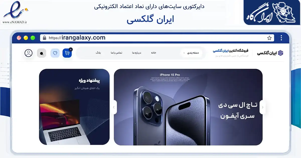 صفحه اصلی سایت ایران گلکسی به نشانی irangalaxy.com که در زمینه خدمات عمومی، شخصی و تعمیرات با مرکزیت تبریز فعالیت دارد.