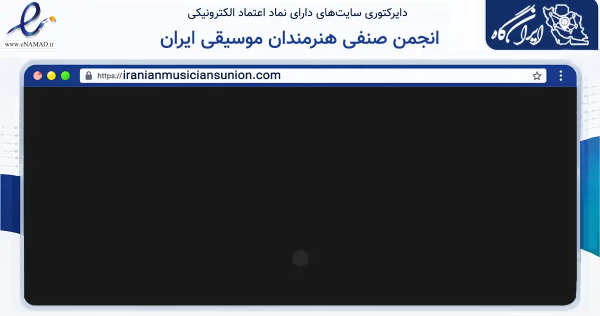 صفحه اصلی سایت انجمن صنفی هنرمندان موسیقی ایران به نشانی iranianmusiciansunion.com که در زمینه خدمات عمومی، شخصی و تعمیرات با مرکزیت تهران فعالیت دارد.