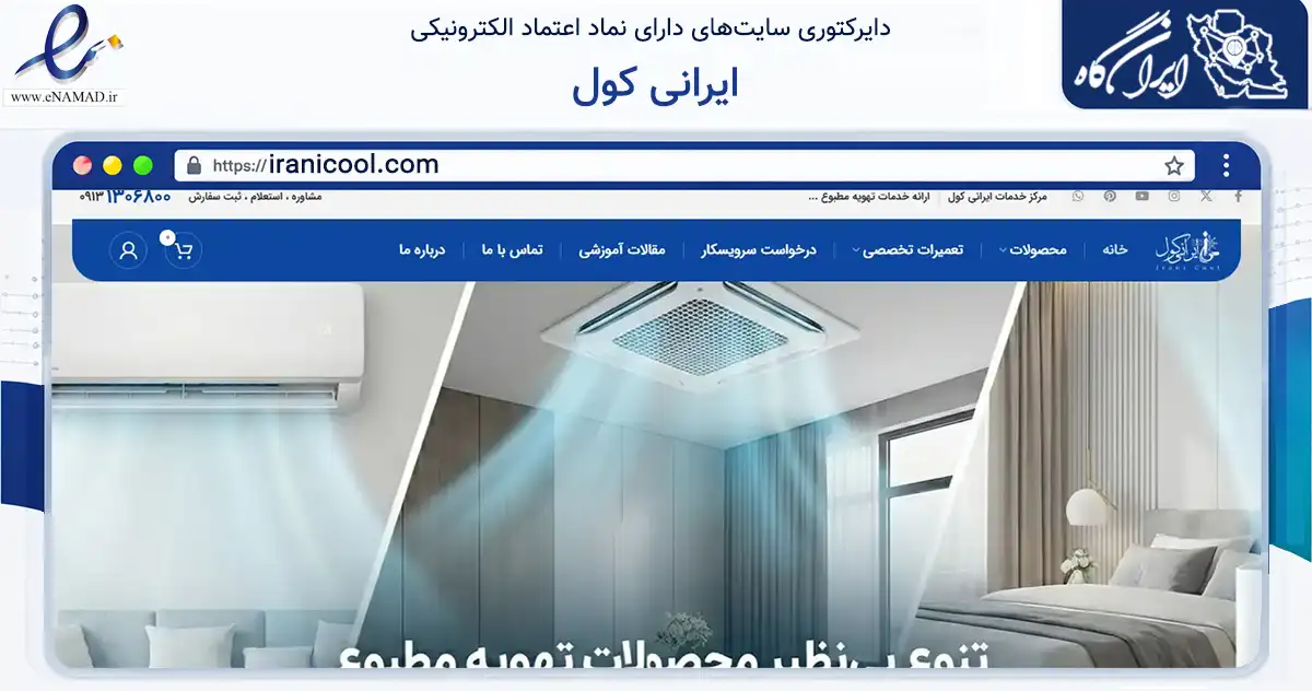 صفحه اصلی سایت ایرانی کول به نشانی iranicool.com که در زمینه خدمات عمومی، شخصی و تعمیرات با مرکزیت اصفهان فعالیت دارد.