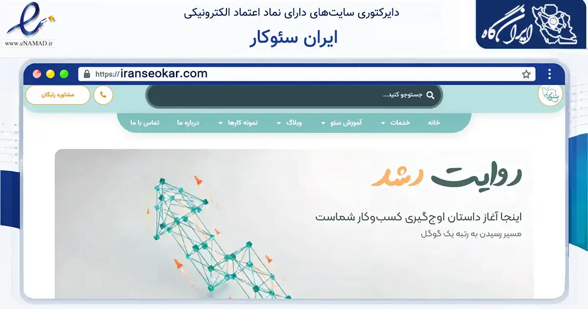 صفحه اصلی سایت ایران سئوکار به نشانی iranseokar.com که در زمینه خدمات عمومی، شخصی و تعمیرات با مرکزیت اصفهان فعالیت دارد.
