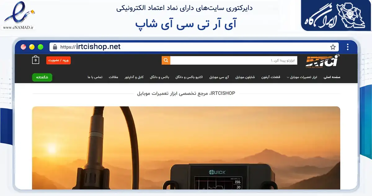صفحه اصلی سایت آی آر تی سی آی شاپ به نشانی irtcishop.net که در زمینه خدمات عمومی، شخصی و تعمیرات با مرکزیت تهران فعالیت دارد.