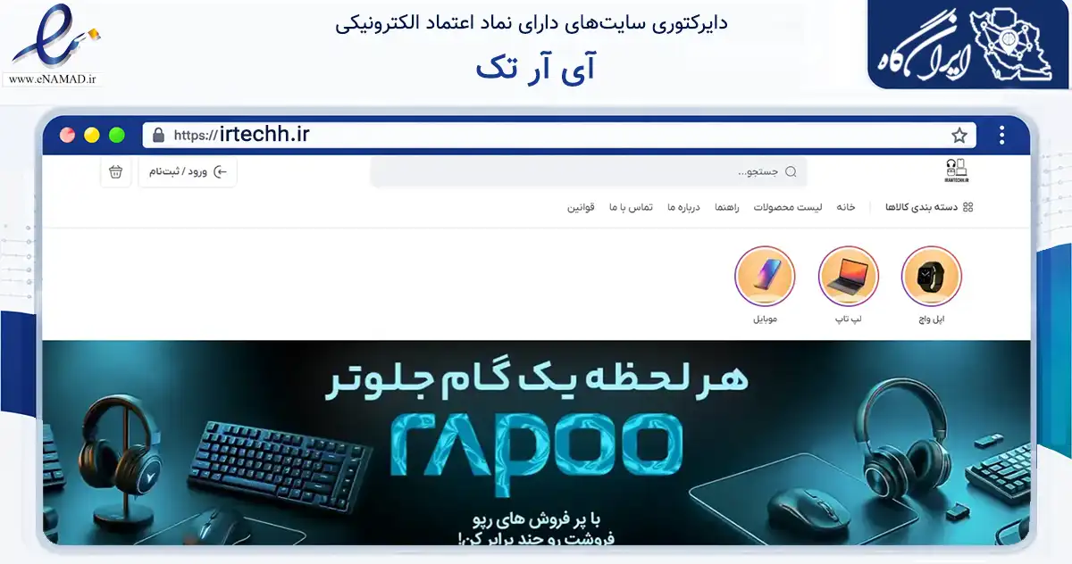 صفحه اصلی سایت آی آر تک به نشانی irtechh.ir که در زمینه خدمات عمومی، شخصی و تعمیرات با مرکزیت تهران فعالیت دارد.