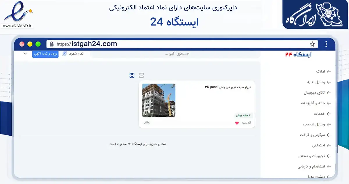 صفحه اصلی سایت ایستگاه 24 به نشانی istgah24.com که در زمینه خدمات عمومی، شخصی و تعمیرات با مرکزیت تهران فعالیت دارد.