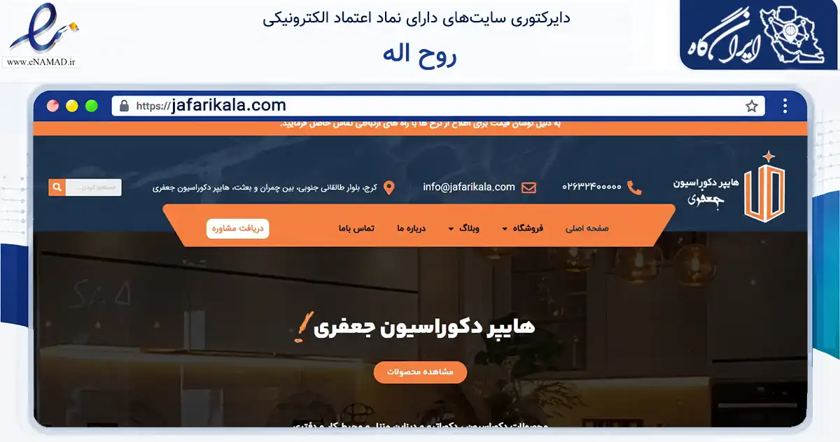 صفحه اصلی سایت روح اله به نشانی jafarikala.com که در زمینه خدمات عمومی، شخصی و تعمیرات با مرکزیت کرج فعالیت دارد.