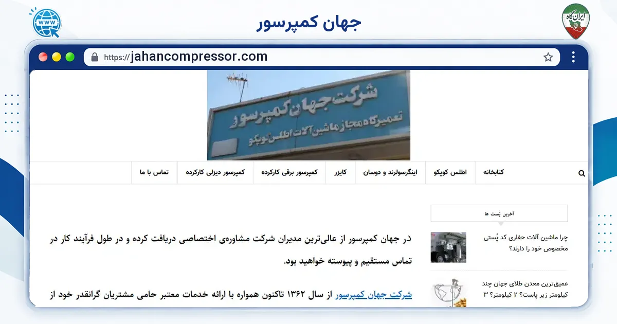 صفحه‌ی اصلی سایت جهان کمپرسور به نشانی jahancompressor.com