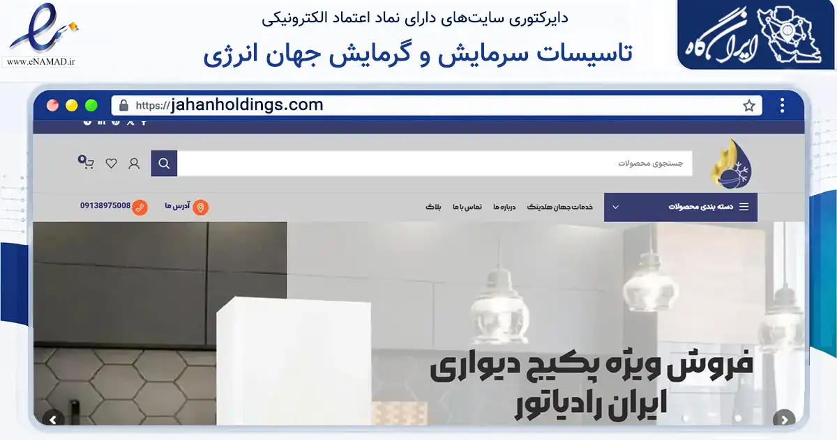صفحه اصلی سایت تاسیسات سرمایش و گرمایش جهان انرژی به نشانی jahanholdings.com که در زمینه خدمات عمومی، شخصی و تعمیرات با مرکزیت اصفهان فعالیت دارد.