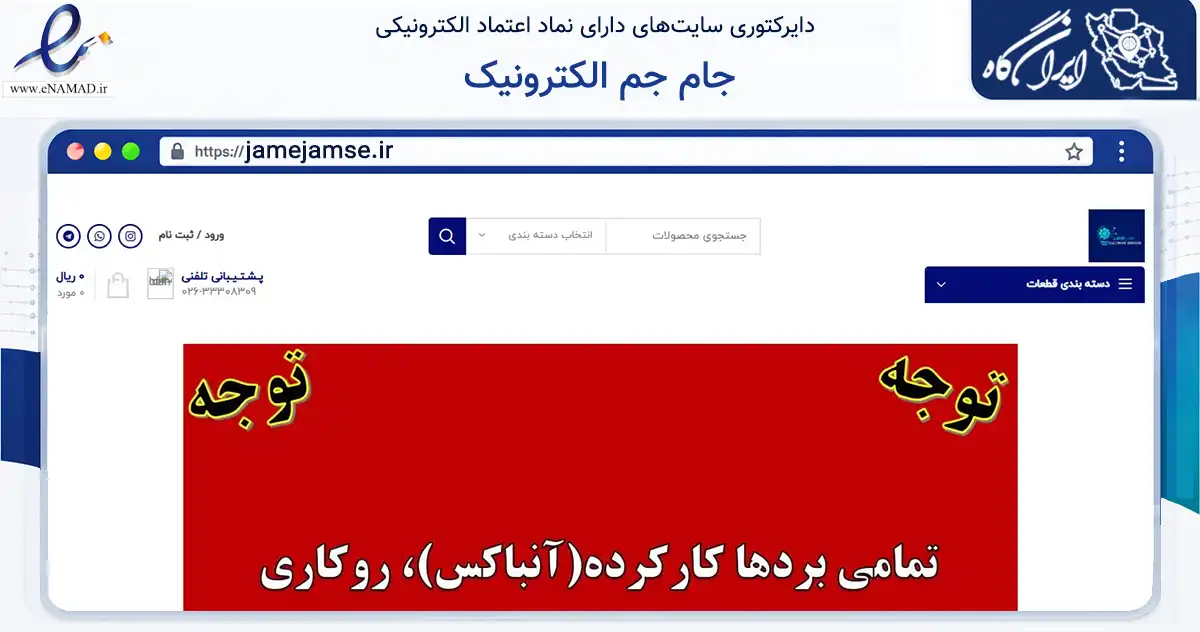 صفحه اصلی سایت جام جم الکترونیک به نشانی jamejamse.ir که در زمینه خدمات عمومی، شخصی و تعمیرات با مرکزیت کرج فعالیت دارد.