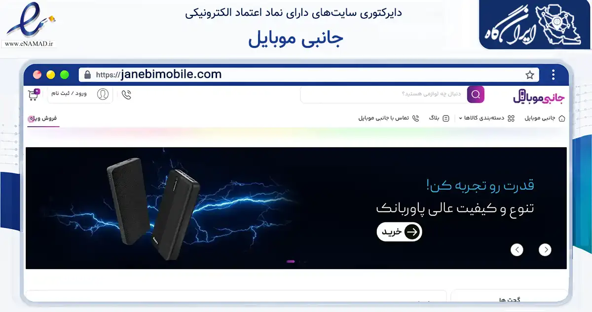 صفحه اصلی سایت جانبی موبایل به نشانی janebimobile.com که در زمینه خدمات عمومی، شخصی و تعمیرات با مرکزیت تهران فعالیت دارد.