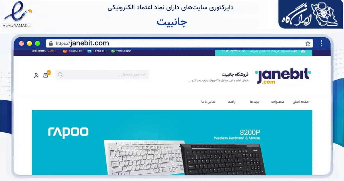 صفحه اصلی سایت جانبیت به نشانی janebit.com که در زمینه خدمات عمومی، شخصی و تعمیرات با مرکزیت شاهین‌شهر فعالیت دارد.