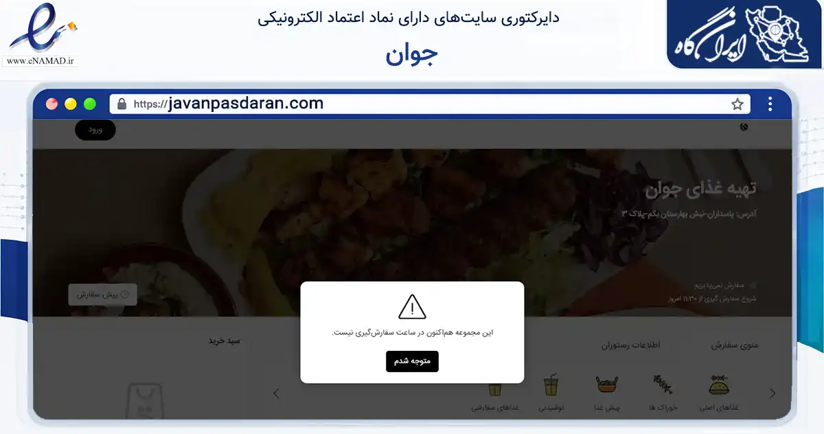 صفحه اصلی سایت جوان به نشانی javanpasdaran.com که در زمینه خدمات عمومی، شخصی و تعمیرات با مرکزیت تهران فعالیت دارد.