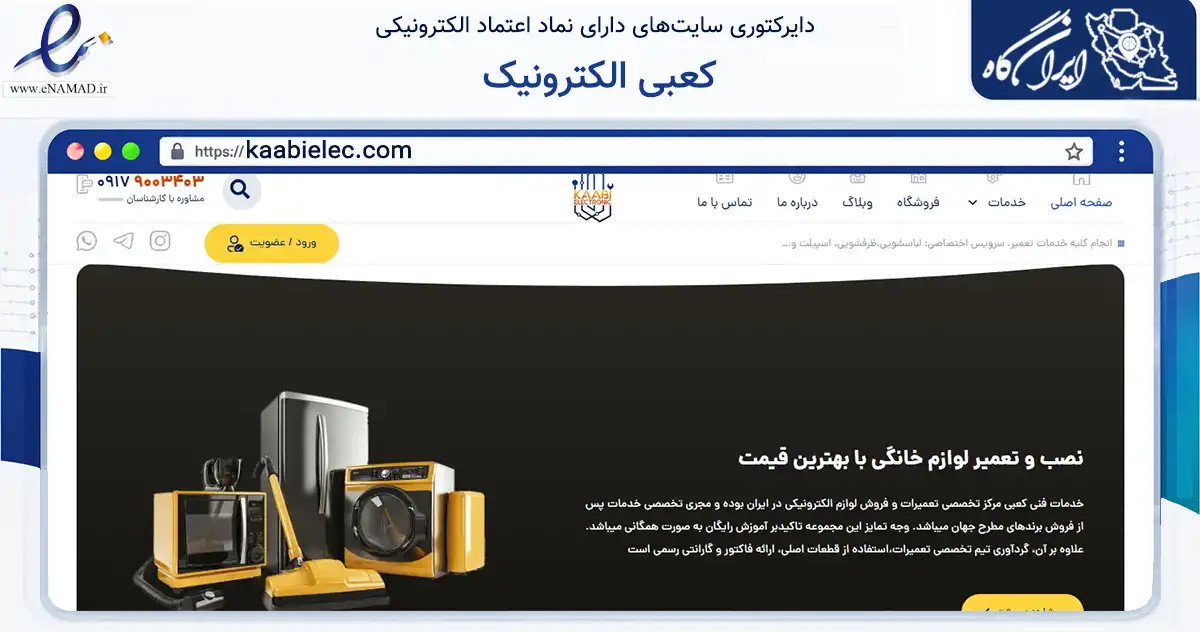 صفحه اصلی سایت کعبی الکترونیک به نشانی kaabielec.com که در زمینه خدمات عمومی، شخصی و تعمیرات با مرکزیت شیراز فعالیت دارد.