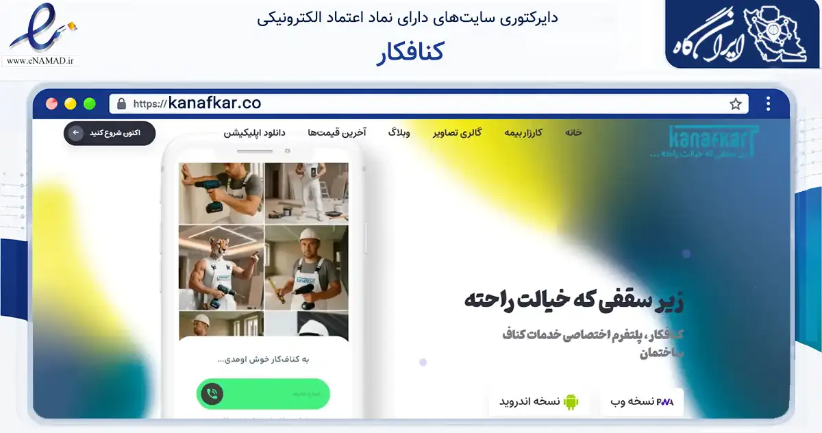 صفحه اصلی سایت کنافکار به نشانی kanafkar.co که در زمینه خدمات عمومی، شخصی و تعمیرات با مرکزیت نجف‌آباد فعالیت دارد.