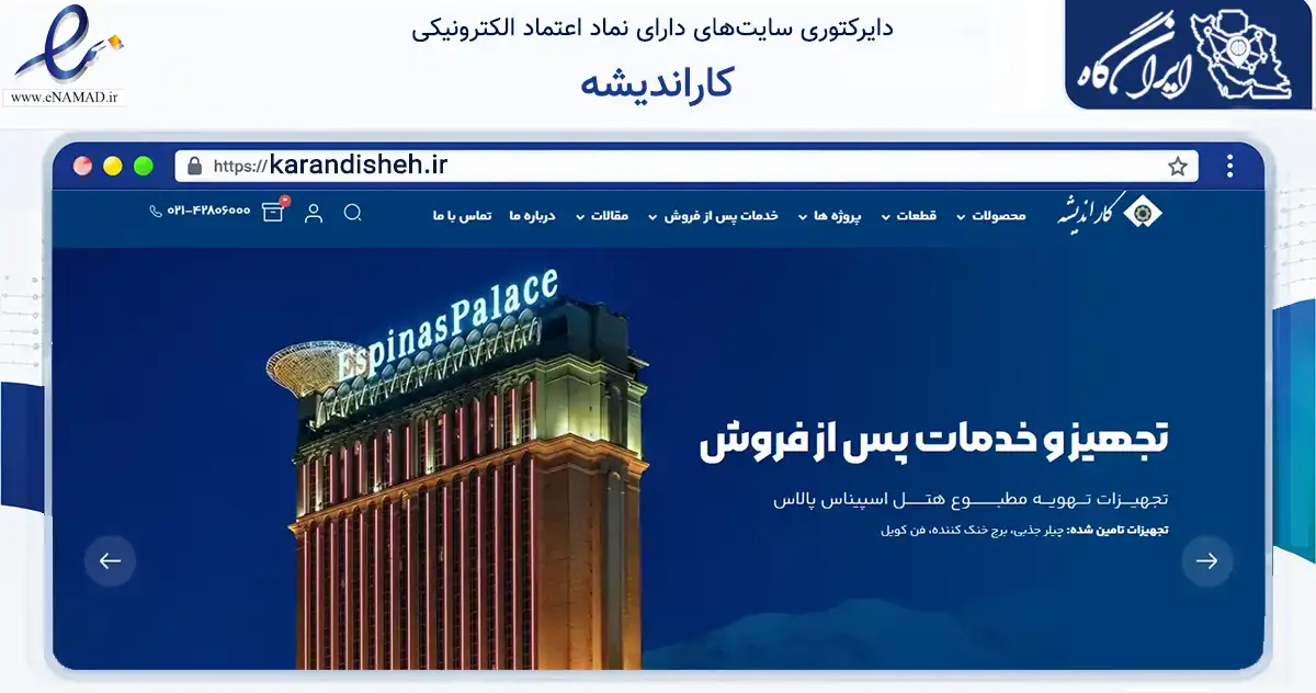 صفحه اصلی سایت کاراندیشه به نشانی karandisheh.ir که در زمینه خدمات عمومی، شخصی و تعمیرات با مرکزیت تهران فعالیت دارد.
