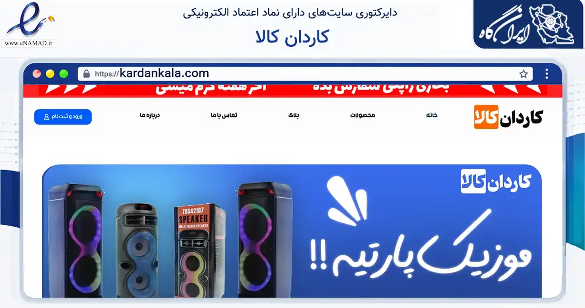 صفحه اصلی سایت کاردان کالا به نشانی kardankala.com که در زمینه خدمات عمومی، شخصی و تعمیرات با مرکزیت مشهد فعالیت دارد.