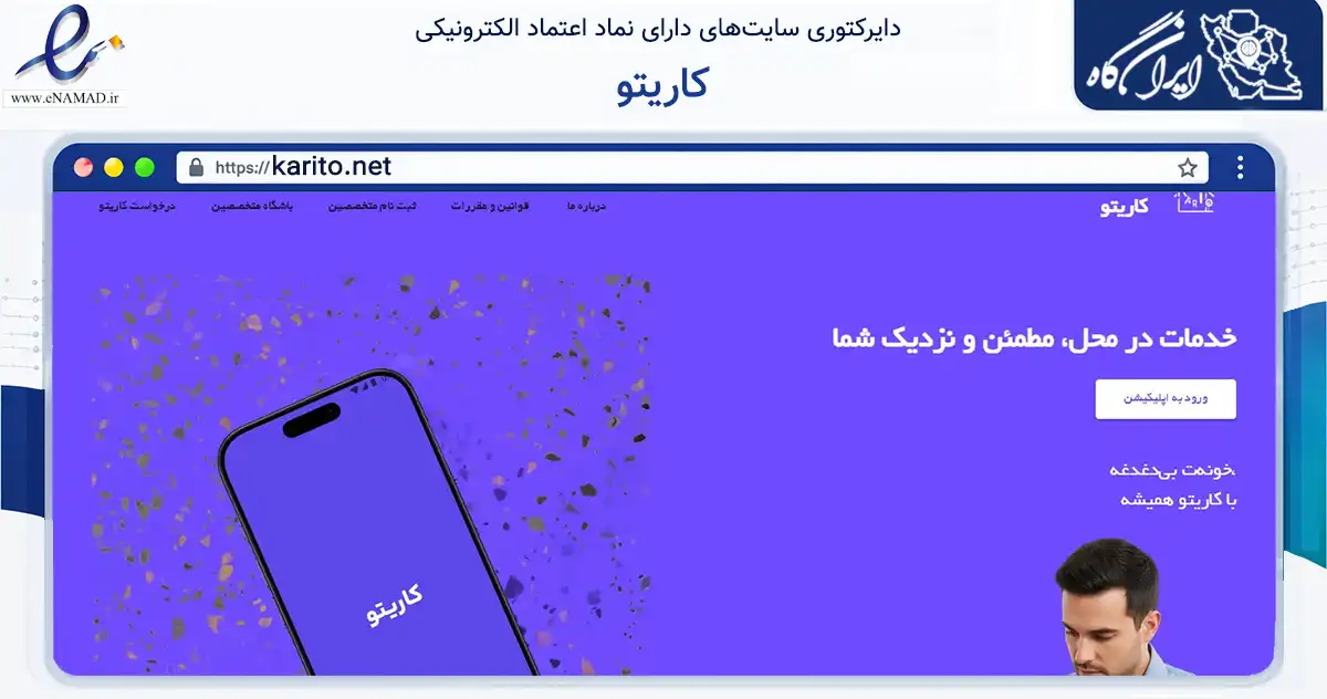 صفحه اصلی سایت کاریتو به نشانی karito.net که در زمینه خدمات عمومی، شخصی و تعمیرات با مرکزیت شمیرانات فعالیت دارد.