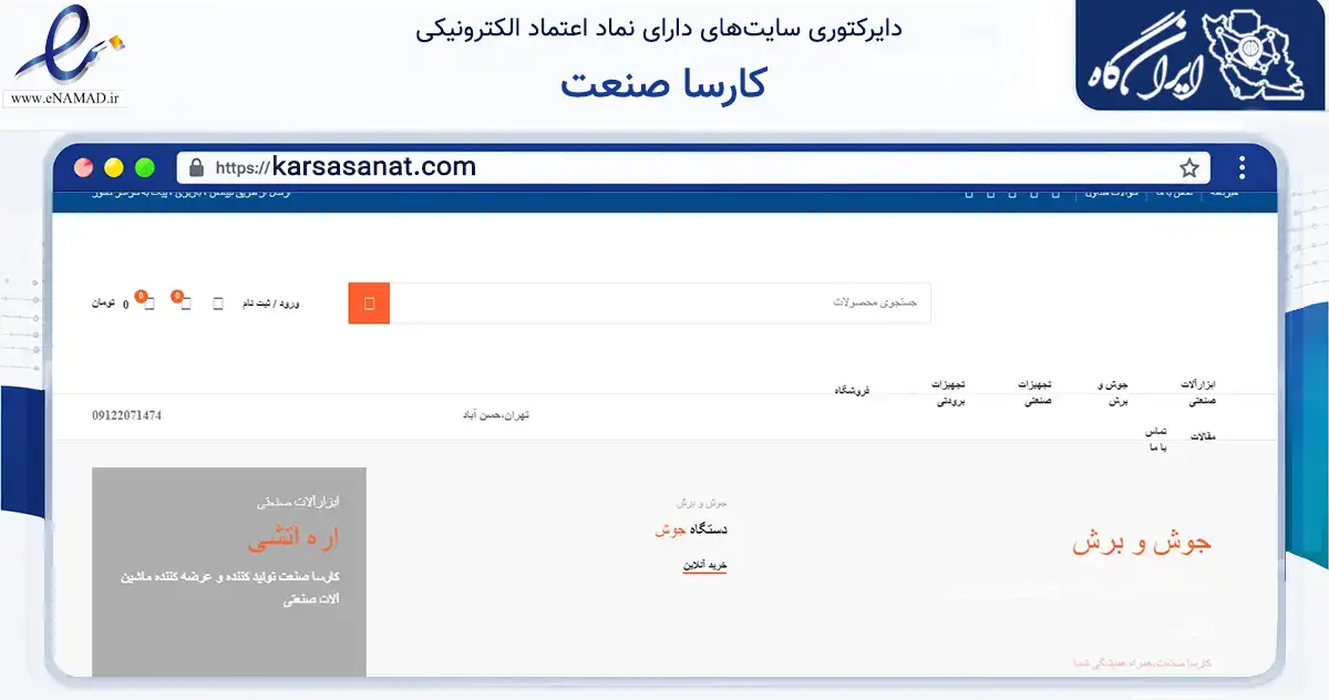 صفحه اصلی سایت کارسا صنعت به نشانی karsasanat.com که در زمینه خدمات عمومی، شخصی و تعمیرات با مرکزیت تهران فعالیت دارد.