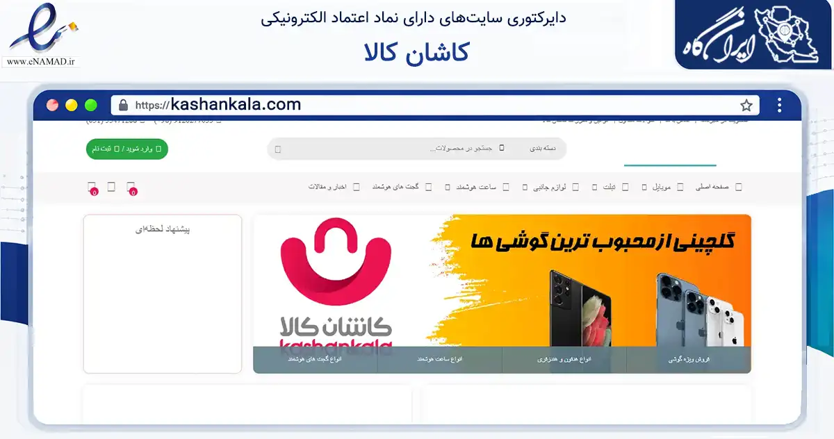 صفحه اصلی سایت کاشان کالا به نشانی kashankala.com که در زمینه خدمات عمومی، شخصی و تعمیرات با مرکزیت کاشان فعالیت دارد.