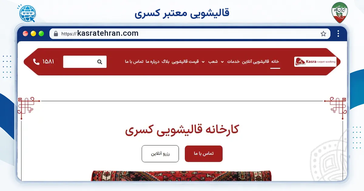 صفحه‌ی اصلی سایت قالیشویی معتبر کسری به نشانی kasratehran.com