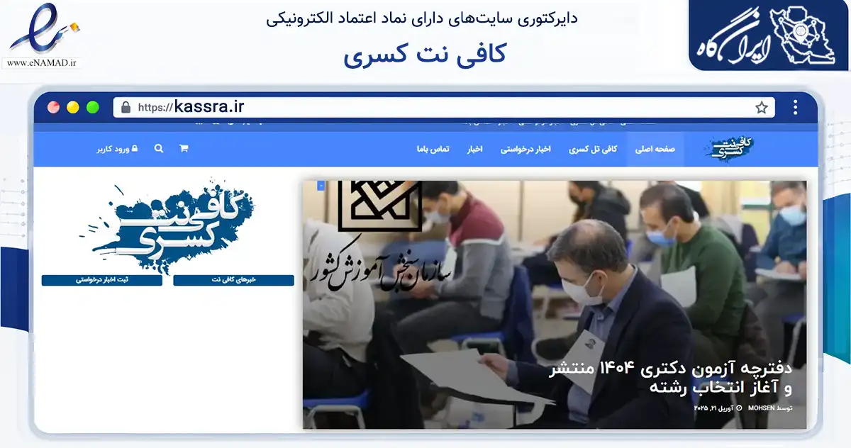صفحه اصلی سایت کافی نت کسری به نشانی kassra.ir که در زمینه خدمات عمومی، شخصی و تعمیرات با مرکزیت کرج فعالیت دارد.