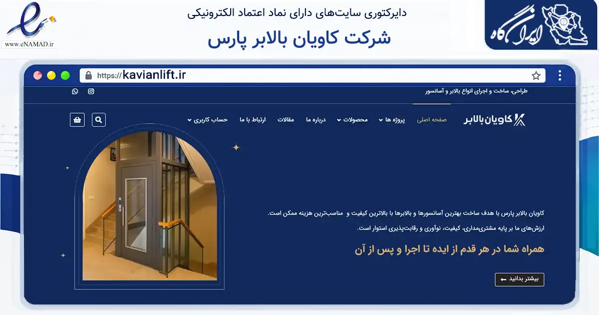 صفحه اصلی سایت شرکت کاویان بالابر پارس به نشانی kavianlift.ir که در زمینه خدمات عمومی، شخصی و تعمیرات با مرکزیت شیراز فعالیت دارد.