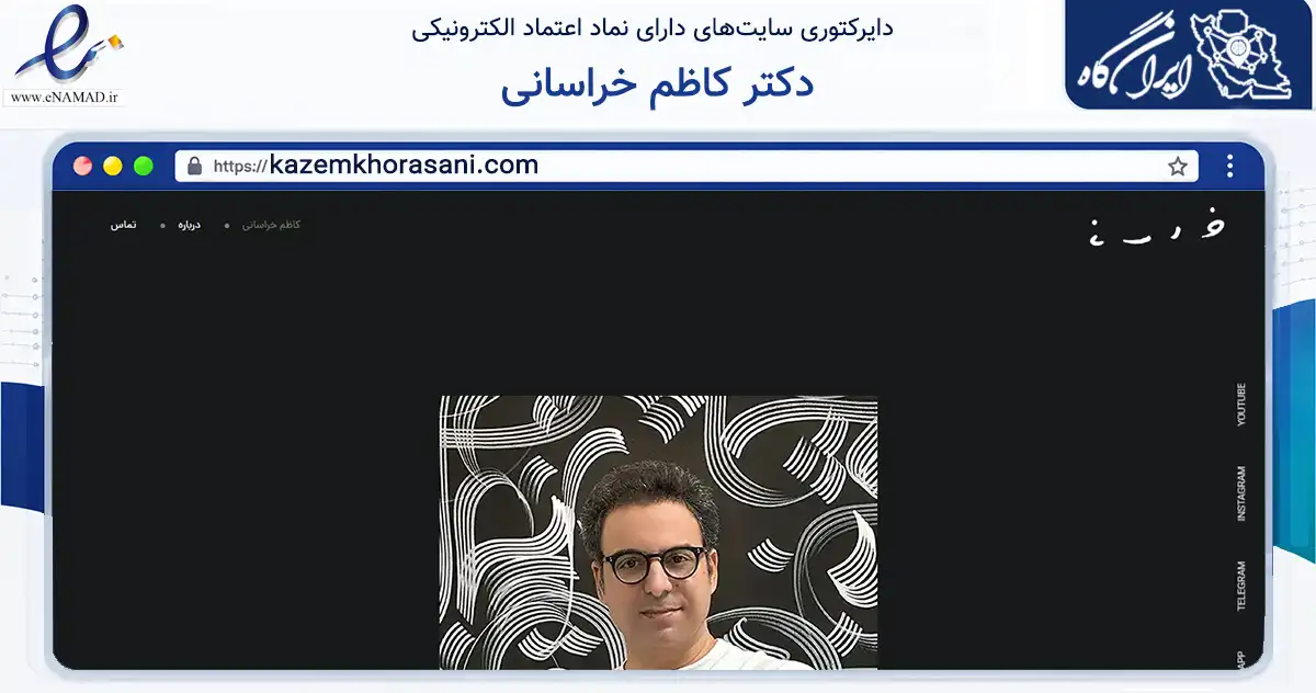 صفحه اصلی سایت دکتر کاظم خراسانی به نشانی kazemkhorasani.com که در زمینه خدمات عمومی، شخصی و تعمیرات با مرکزیت مشهد فعالیت دارد.