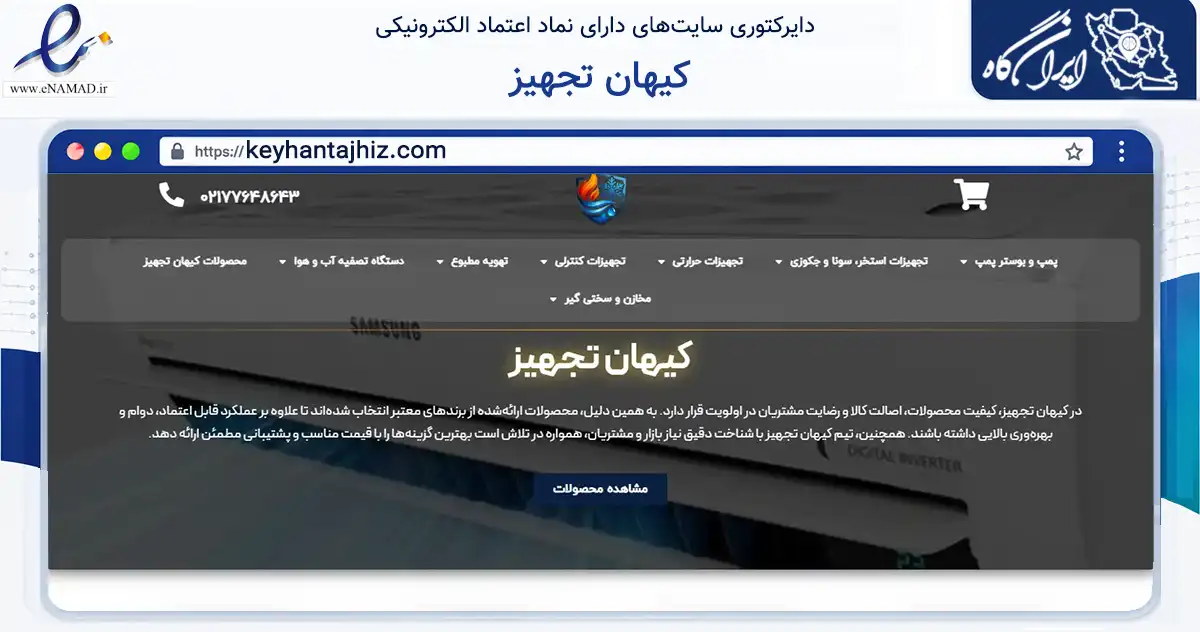 صفحه اصلی سایت کیهان تجهیز به نشانی keyhantajhiz.com که در زمینه خدمات عمومی، شخصی و تعمیرات با مرکزیت تهران فعالیت دارد.