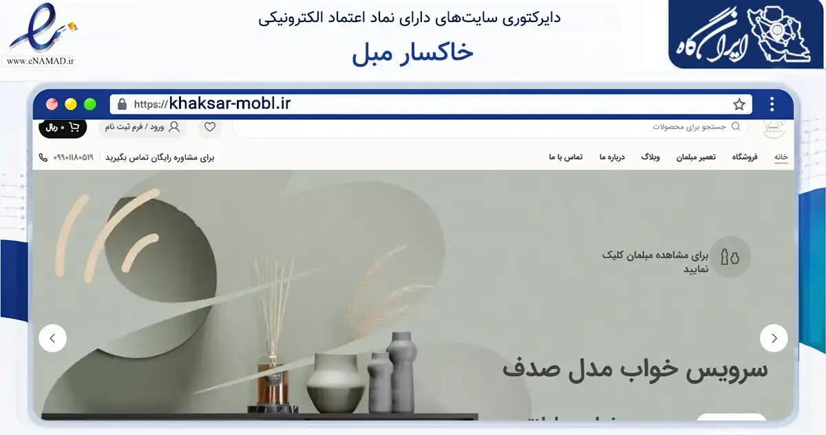 صفحه اصلی سایت خاکسار مبل به نشانی khaksar-mobl.ir که در زمینه خدمات عمومی، شخصی و تعمیرات با مرکزیت اصفهان فعالیت دارد.