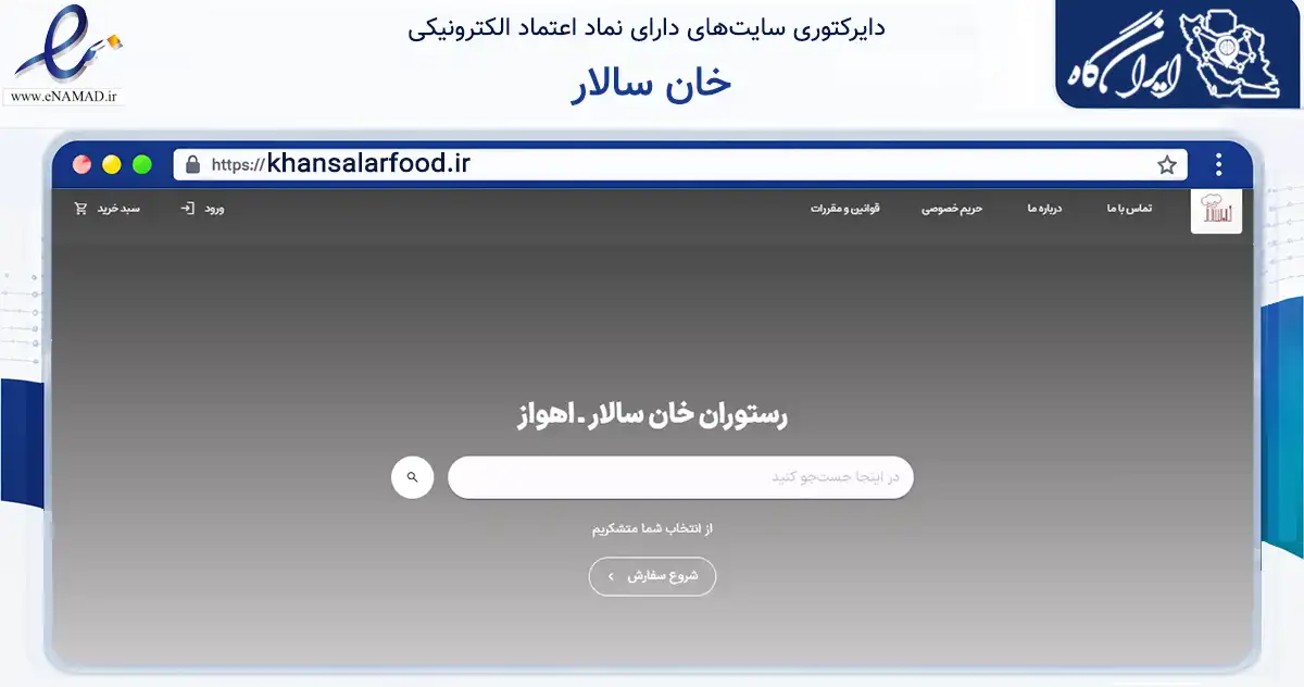 صفحه اصلی سایت خان سالار به نشانی khansalarfood.ir که در زمینه خدمات عمومی، شخصی و تعمیرات با مرکزیت اهواز فعالیت دارد.
