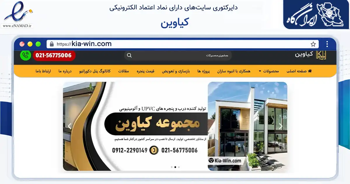 صفحه اصلی سایت کیاوین به نشانی kia-win.com که در زمینه خدمات عمومی، شخصی و تعمیرات با مرکزیت بهارستان فعالیت دارد.