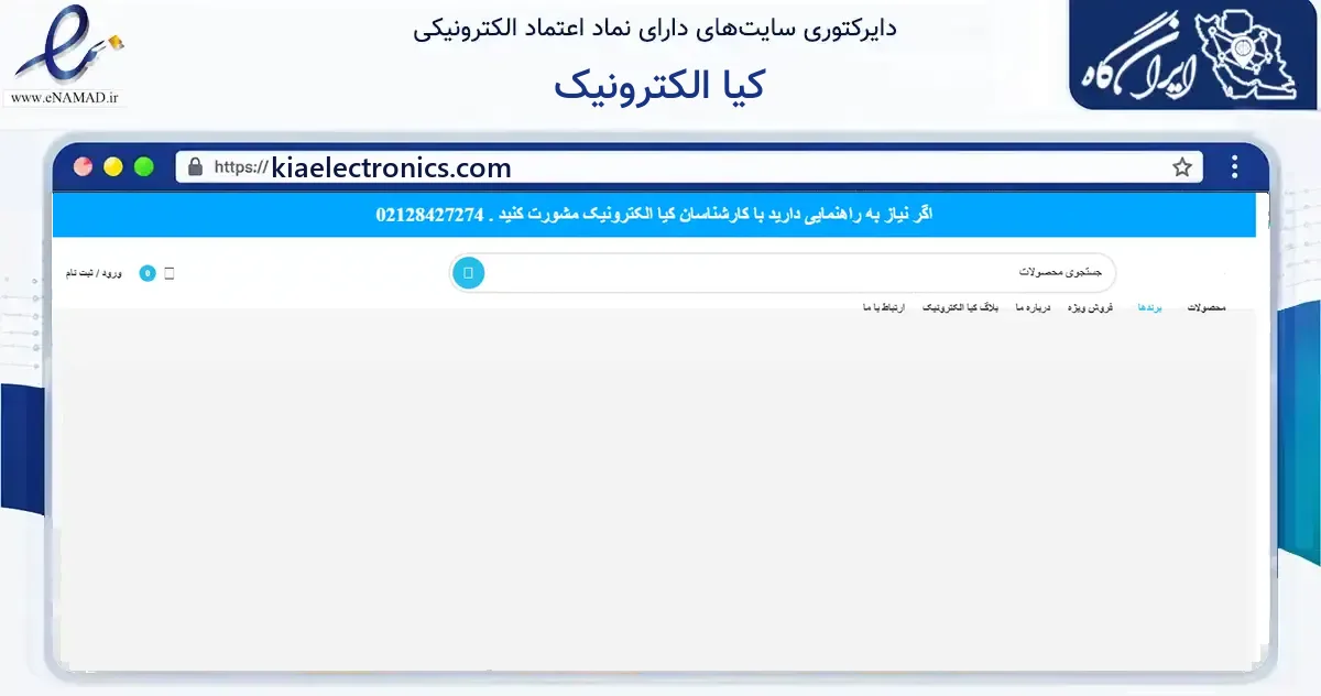 صفحه اصلی سایت کیا الکترونیک به نشانی kiaelectronics.com که در زمینه خدمات عمومی، شخصی و تعمیرات با مرکزیت مشهد فعالیت دارد.