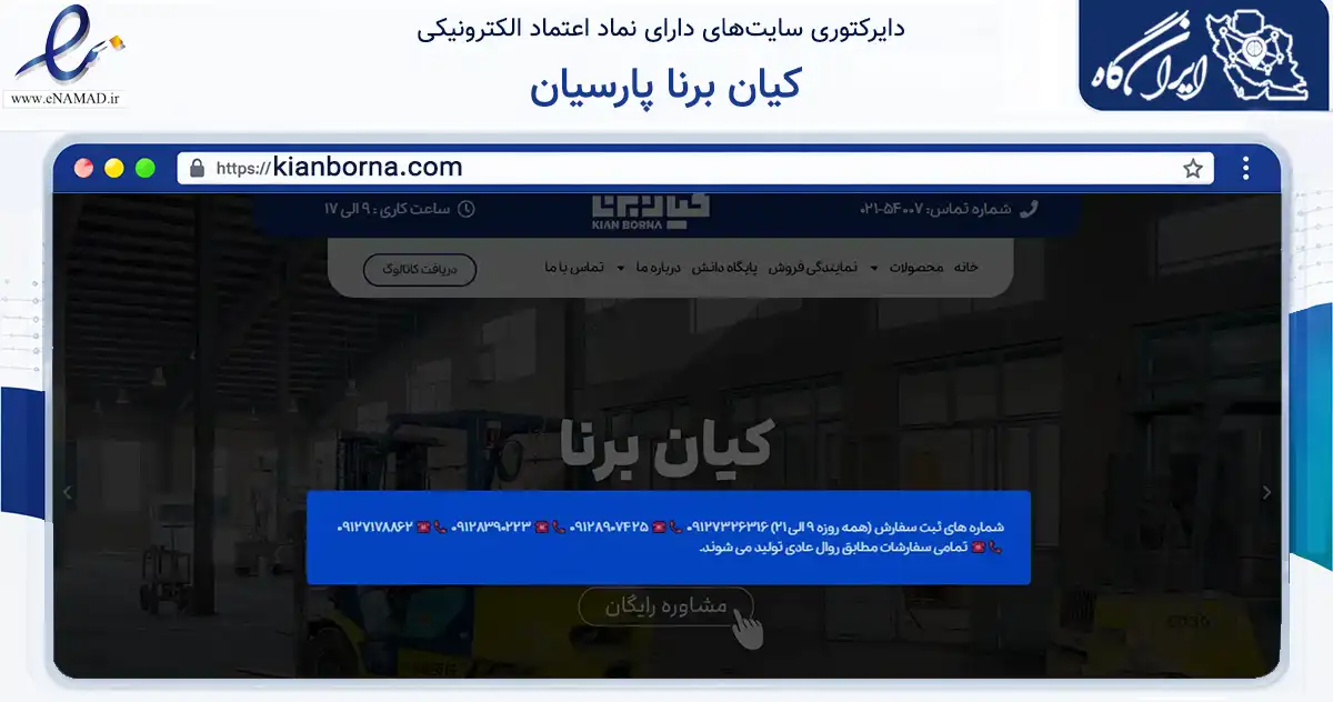 صفحه اصلی سایت کیان برنا پارسیان به نشانی kianborna.com که در زمینه خدمات عمومی، شخصی و تعمیرات با مرکزیت تهران فعالیت دارد.