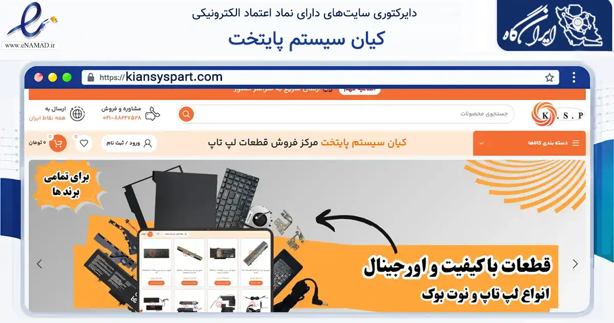 صفحه اصلی سایت کیان سیستم پایتخت به نشانی kiansyspart.com که در زمینه خدمات عمومی، شخصی و تعمیرات با مرکزیت تهران فعالیت دارد.