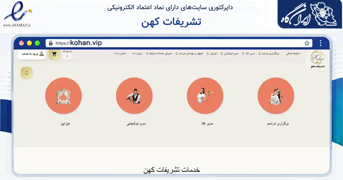 صفحه اصلی سایت تشریفات کهن به نشانی kohan.vip که در زمینه خدمات عمومی، شخصی و تعمیرات با مرکزیت شیراز فعالیت دارد.