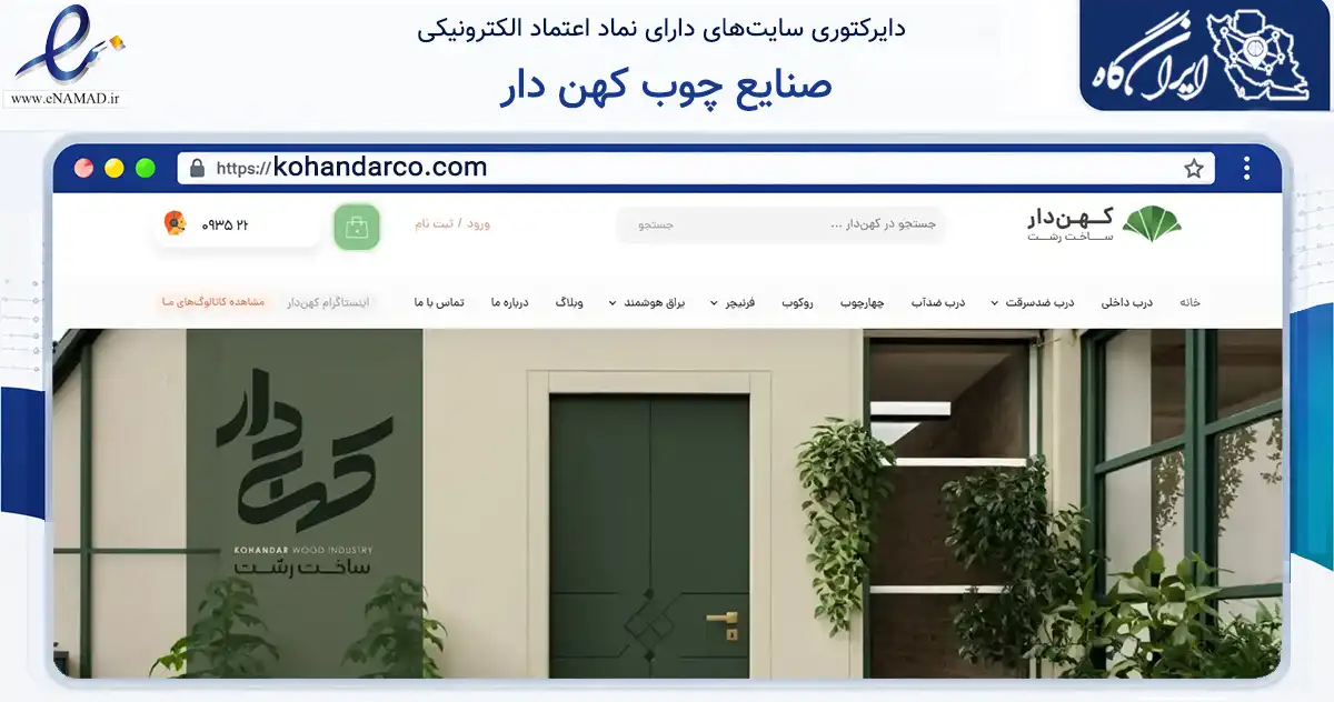 صفحه اصلی سایت صنایع چوب کهن دار به نشانی kohandarco.com که در زمینه خدمات عمومی، شخصی و تعمیرات با مرکزیت رشت فعالیت دارد.