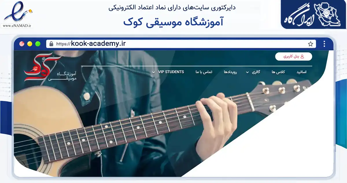 صفحه اصلی سایت آموزشگاه موسیقی کوک به نشانی kook-academy.ir که در زمینه خدمات عمومی، شخصی و تعمیرات با مرکزیت کرج فعالیت دارد.