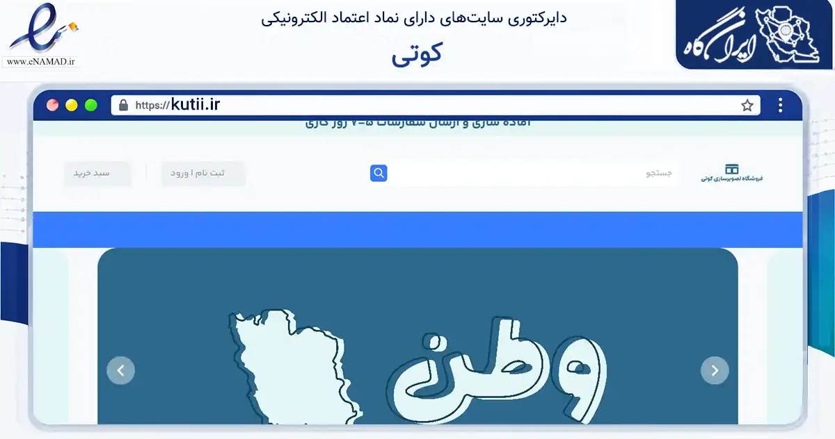 صفحه اصلی سایت کوتی به نشانی kutii.ir که در زمینه خدمات عمومی، شخصی و تعمیرات با مرکزیت رشت فعالیت دارد.