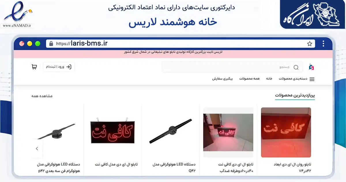 صفحه اصلی سایت خانه هوشمند لاریس به نشانی laris-bms.ir که در زمینه خدمات عمومی، شخصی و تعمیرات با مرکزیت بجنورد فعالیت دارد.