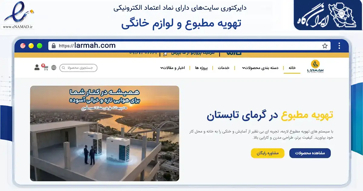 صفحه اصلی سایت تهویه مطبوع و لوازم خانگی به نشانی larmah.com که در زمینه خدمات عمومی، شخصی و تعمیرات با مرکزیت اهواز فعالیت دارد.