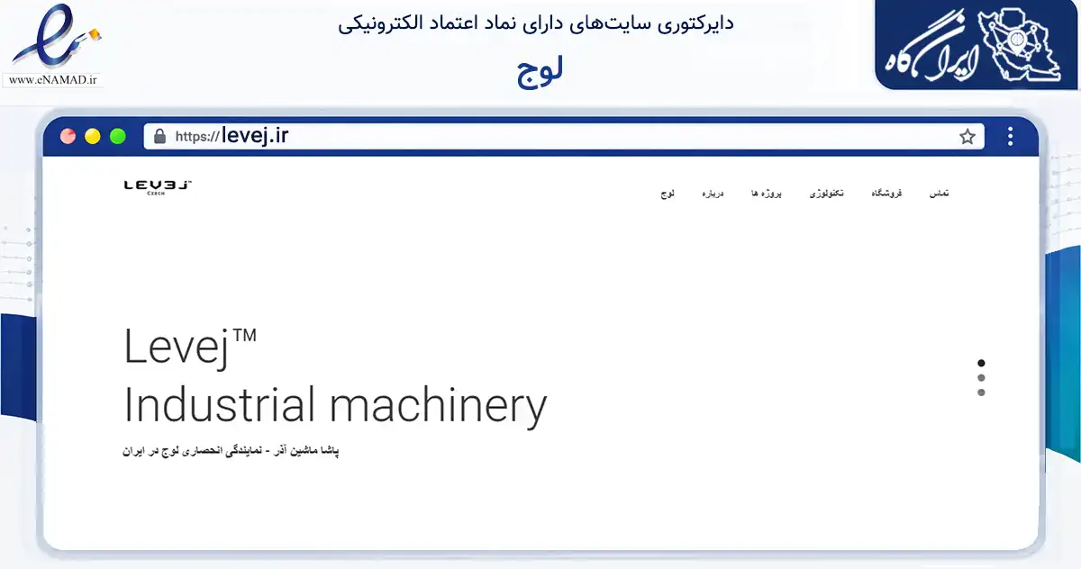 صفحه اصلی سایت لوج به نشانی levej.ir که در زمینه خدمات عمومی، شخصی و تعمیرات با مرکزیت تهران فعالیت دارد.