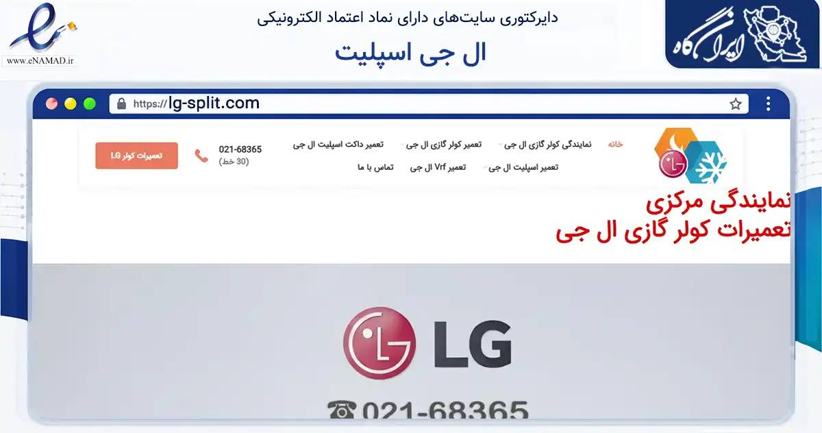 صفحه اصلی سایت ال جی اسپلیت به نشانی lg-split.com که در زمینه خدمات عمومی، شخصی و تعمیرات با مرکزیت تهران فعالیت دارد.
