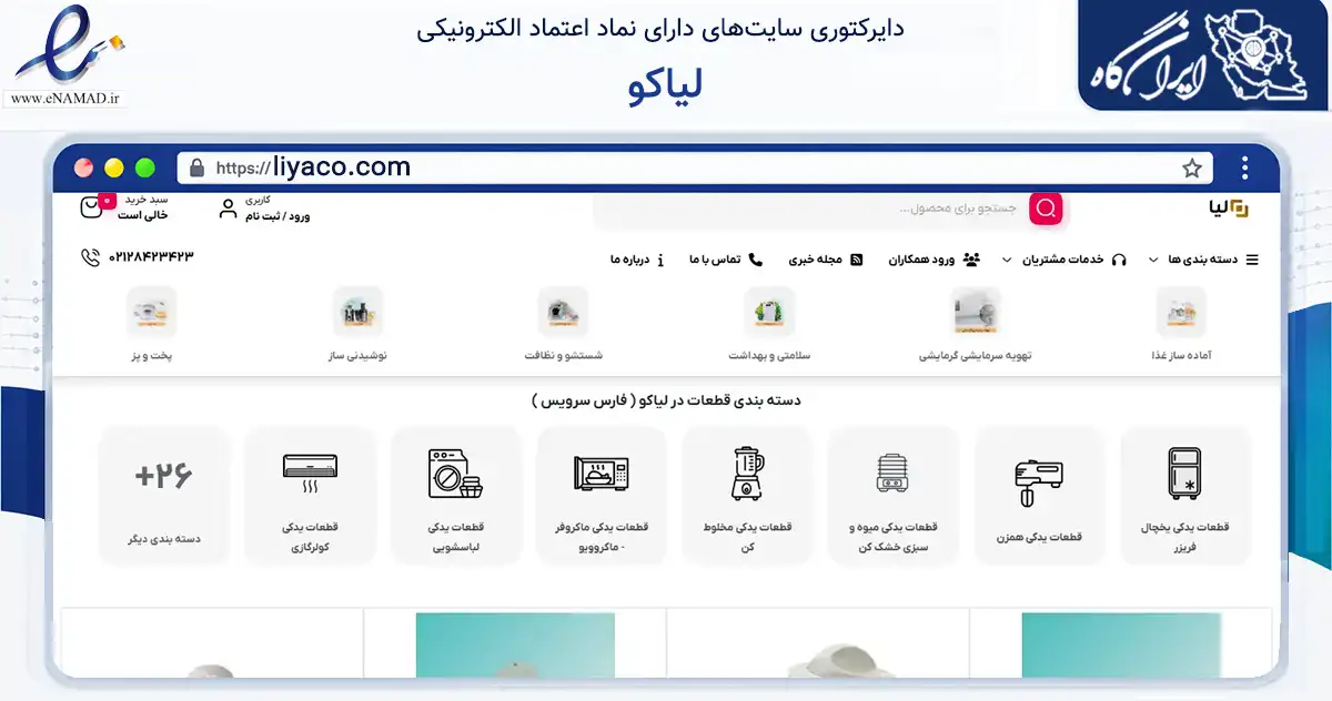 صفحه اصلی سایت لیاکو به نشانی liyaco.com که در زمینه خدمات عمومی، شخصی و تعمیرات با مرکزیت شیراز فعالیت دارد.